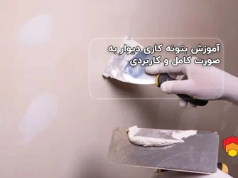 آموزش بتونه کاری دیوار به صورت کامل و کاربردی
