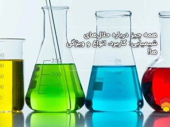 همه چیز درباره حلالهای شیمیایی: کاربرد، انواع و ویژگیها!