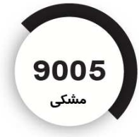رنگ فوری مشکی
9005
کیلویی