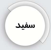 خمیر درزگیر
لولهای
سفید