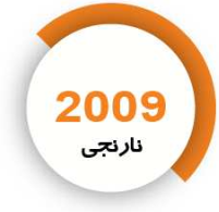 رنگ فوری نارنجی
2009
کیلویی