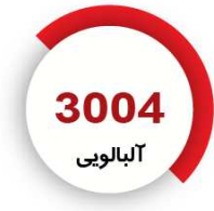 رنگ فوری آلبالویی
3004
کیلویی