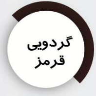 شاپان روغنی
گردویی قرمز