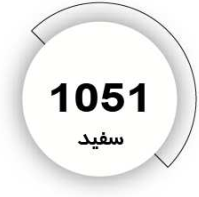 رنگ فوری سفید
1051
کیلویی