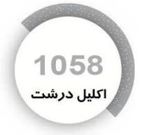 رنگ فوری اکلیل درشت
1058
کیلویی