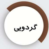 شاپان روغنی
گردویی