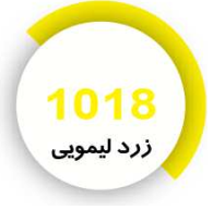 رنگ فوری زرد لیمویی
1018
کیلویی