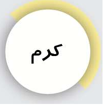 خمیر درزگیر
لولهای
کرم