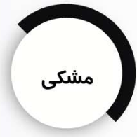 شاپان روغنی
مشکی